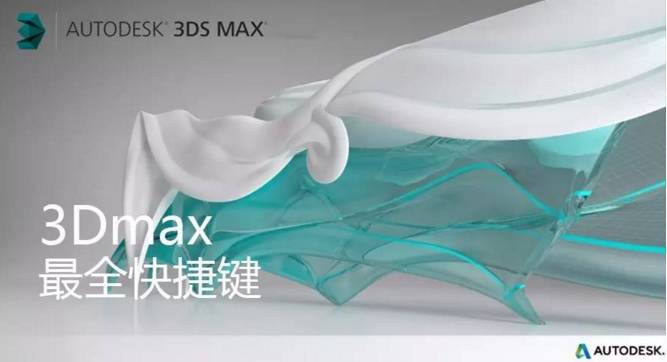 3D max最全快捷键