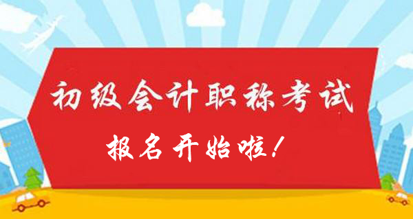 2019年会计初级考试报名通知