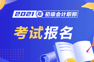 威海2021年初级会计职称考试开始报名啦！