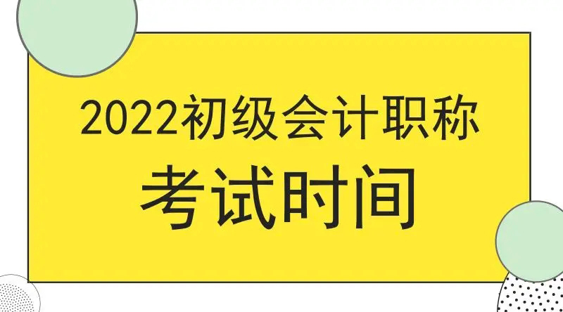 2022年初级职称考试时间已定